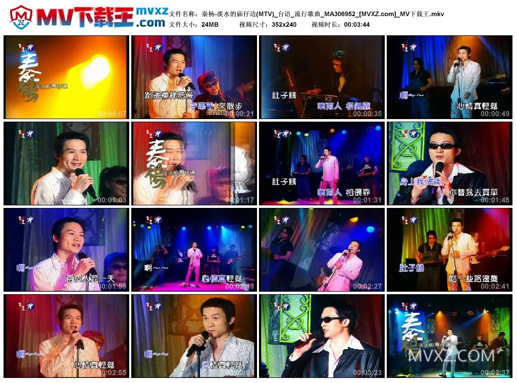 秦杨-淡水的庙仔边(MTV)_台语_流行歌曲_MA306952